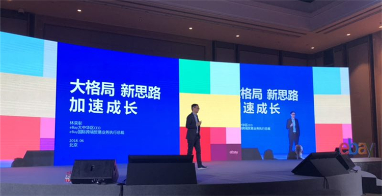 eBay2018卖家高峰会议在京举办，宣布成立国际跨境贸易事业部