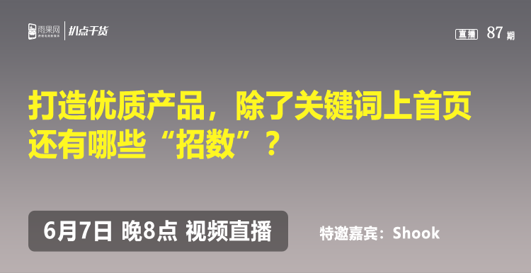 扒点干货”访谈第（87）期：打造优质产品，除了让关键词上首页还有哪些“招数”？