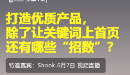 扒點干貨”訪談第（87）期：打造優質產品，除了讓關鍵詞上首頁還有哪些“招數”？