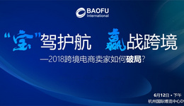 精细化运营,跨境电商卖家如何支付、选品、引流、推广营销?