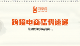 欧洲领先商超历德入驻网易考拉,eBay进阶版卖家中心(dashboard)新功能上线