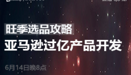 扒点干货”访谈第（88）期：参与亚马逊过亿产品开发，他来分享销售旺季选品攻略