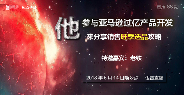 扒点干货”访谈第（88）期：参与亚马逊过亿产品开发，他来分享销售旺季选品攻略