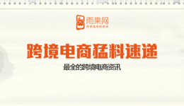 亚马逊在澳洲站推Prime会员服务，特朗普要对额外2000亿美元中国商品征收10%关税