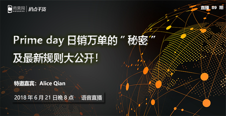 "扒点干货”访谈第（89）期：Prime day日销万单的“秘密”及最新规则大公开！