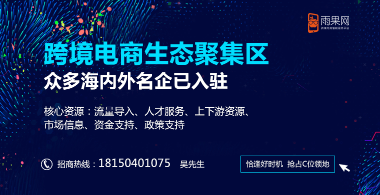 雨果网打造中国线下跨境电商生态聚集区，众多知名企业已加盟入驻！