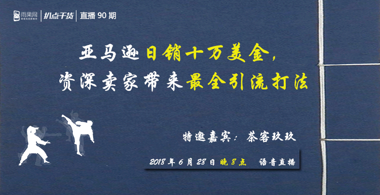 "扒点干货”访谈第(90)期:日销十万美金,资深亚马逊卖家带来最全引流打法