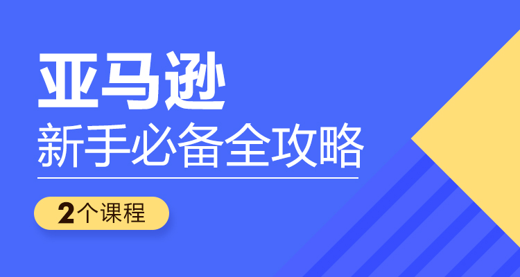 雨课试看丨新手运营亚马逊这12个雷区千万不要踩！被关店就尴尬了
