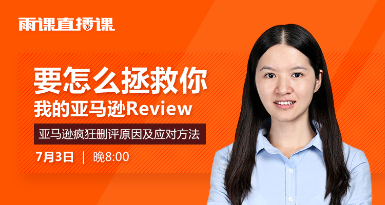 亚马逊高压政策疯狂删评的原因及应对方法