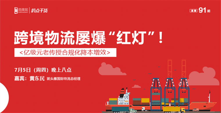  "扒点干货”访谈第（91）期：跨境物流屡爆“红灯”！亿级元老传授合规化降本增效