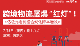  "扒点干货”访谈第（90）期：日销十万美金，资深亚马逊卖家带来最全引流打法