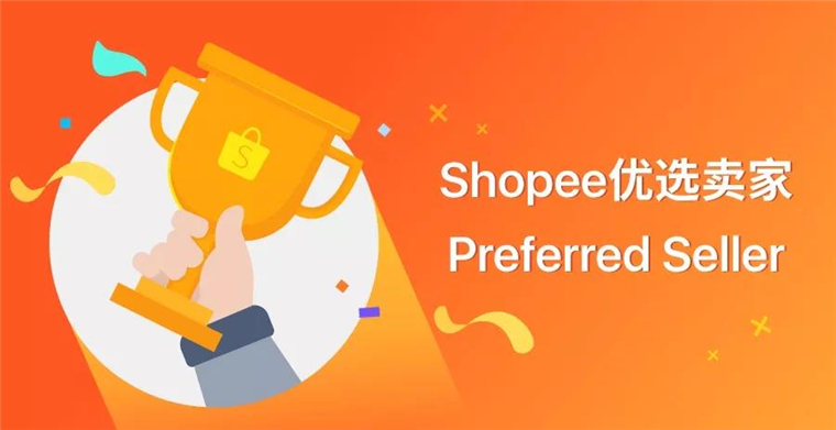 如何才能成为shopee优选卖家(preferredseller?