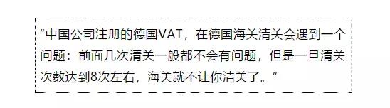 注意！德国VAT在清关次数上有限制