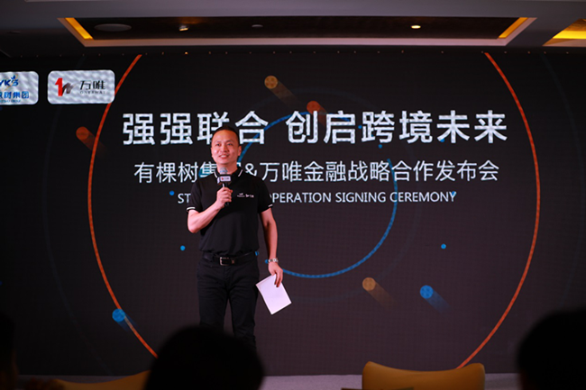有棵树集团&万唯金融战略合作正式启动！