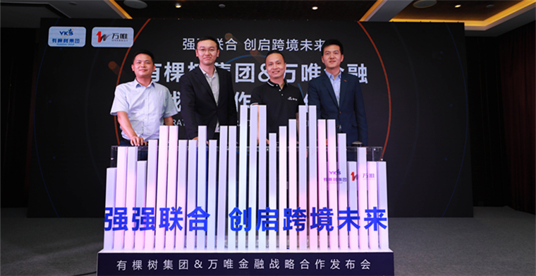 有棵树集团&万唯金融战略合作正式启动！