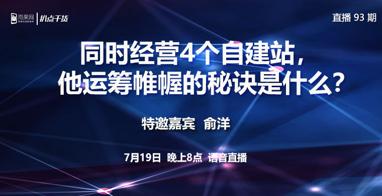 "扒点干货”访谈第（93）期：同时经营4个自建站，他运筹帷幄的秘诀是什么？