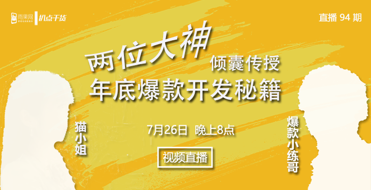 扒点干货”访谈第（94）期：史无前例！两位大神倾囊传授年底爆款开发秘籍~