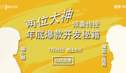 扒点干货”访谈第（94）期：史无前例！两位大神倾囊传授年底爆款开发秘籍~