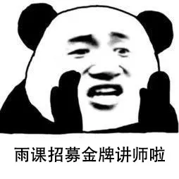 ​报名 | 雨课金牌讲师招募，给自己一个机会，创造更多可能