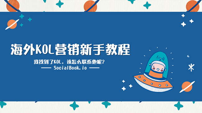 电商出海KOL营销新手教程（3）：找到了网红，怎么给他发Email？ 