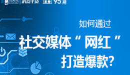 “扒點(diǎn)干貨”訪談第（95）期：如何通過社交媒體“網(wǎng)紅”打造爆款？