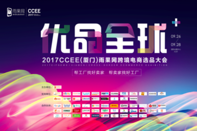 CCEE Xiamen 2017