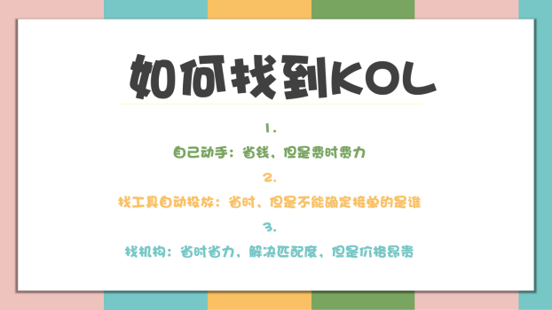 电商出海KOL营销新手教程（5）： 如何建立一个成功的KOL营销策略