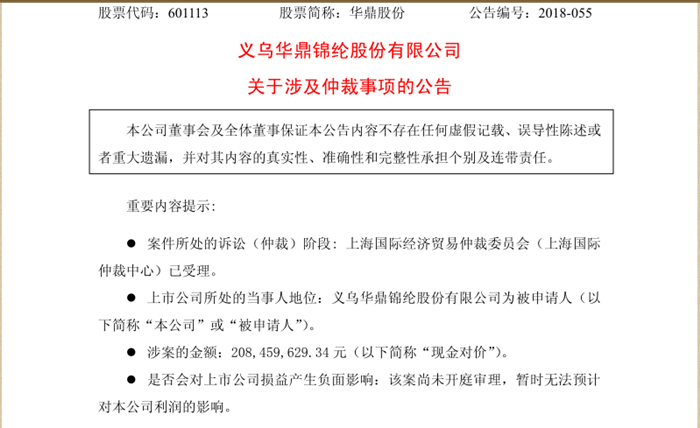 深圳通拓6家有限合伙企业对华鼎股份提出仲裁申请