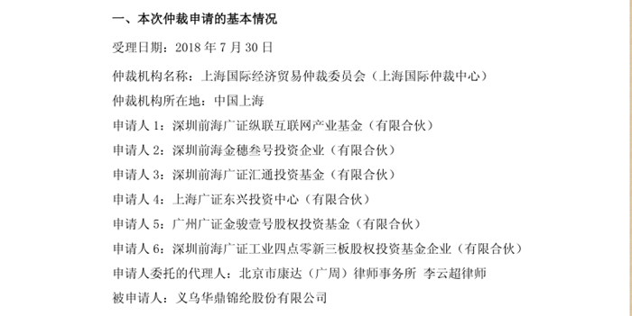 深圳通拓6家有限合伙企业对华鼎股份提出仲裁申请