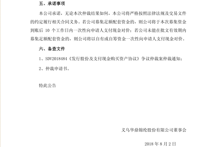 深圳通拓6家有限合伙企业对华鼎股份提出仲裁申请
