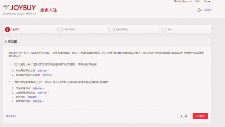 2018年京东全球售商家入驻要求及流程(图文详解)