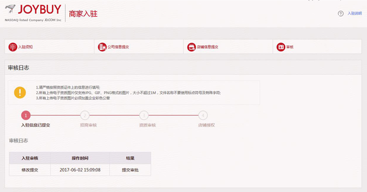 2018年京东全球售商家入驻要求及流程(图文详解)