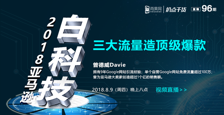 “扒點干貨”訪談第（96）期：2018年亞馬遜白科技——三大流量造頂級爆款