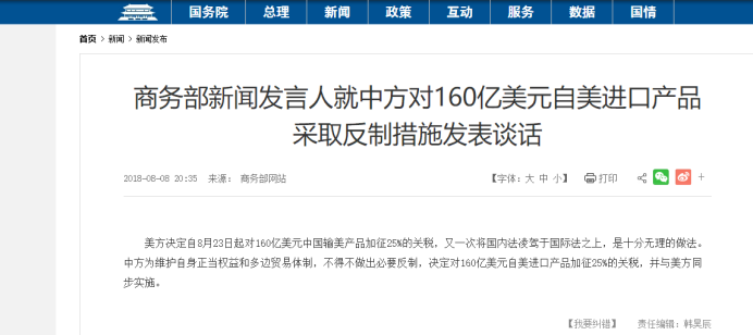 商务部新闻发言人就中方对160亿美元自美进口产品采取反制措施发表谈话