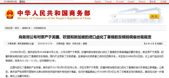 中国对原产于美国、欧盟等地进口卤化丁基橡胶，征收23.1－75.5％反倾销税