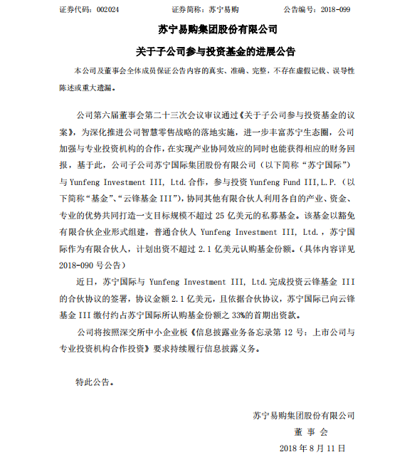 ​苏宁易购：计划不超过2.1亿美元投资云锋基金