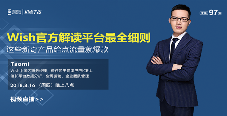 “扒点干货”访谈第（97）期：Wish官方解读平台最全细则，这些新奇产品给点流量就爆款