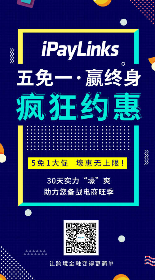 深耕布局供应链金融，iPayLinks为跨境卖家备好资金利器