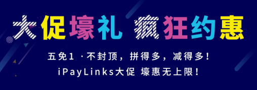深耕布局供应链金融，iPayLinks为跨境卖家备好资金利器