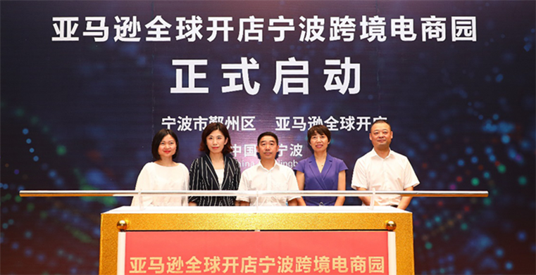 亚马逊全球开店2018年度卖家峰会落户宁波，第三个跨境电商园正式启动