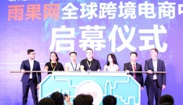  雨果网全球跨境电商中心正式启动，推动跨境电商全产业链发展