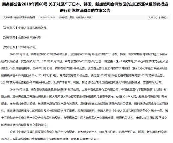 商务部：对原产于日本、韩国、新加坡和台湾地区的进口双酚A反倾销措施进行期终复审调查立案