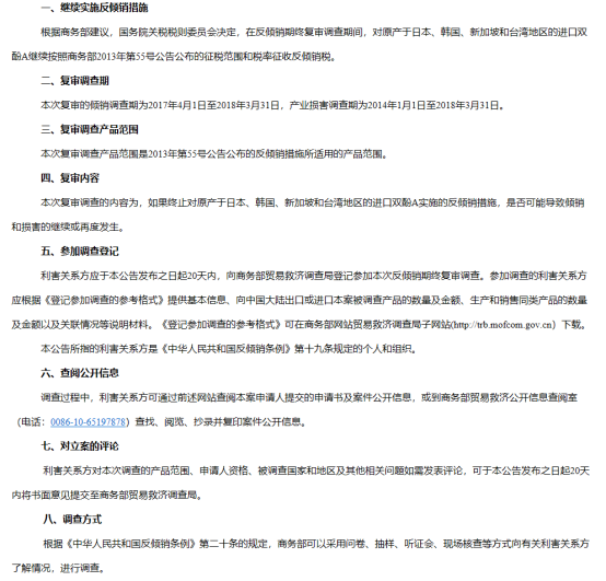 商务部：对原产于日本、韩国、新加坡和台湾地区的进口双酚A反倾销措施进行期终复审调查立案