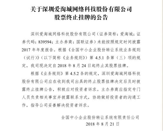 未在规定时间披露2017年年报，爱淘城终止挂牌新三板