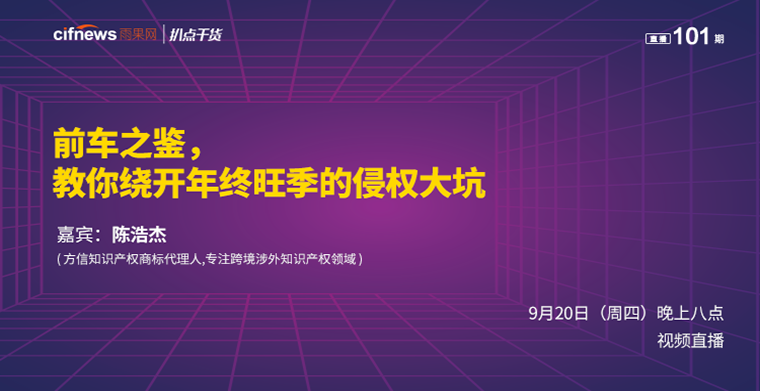 扒点干货”访谈第（101）期：前车之鉴！教你绕开年终旺季的侵权大坑