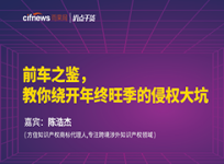 扒点干货”访谈第(101)期:前车之鉴!教你绕开年终旺季的侵权大坑