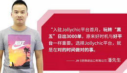 JollyChic卖家故事：“黑五”任性日出3000单，他有什么特别的销售秘诀？