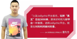 JollyChic卖家故事：“黑五”任性日出3000单，他有什么特别的销售秘诀？
