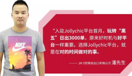 JollyChic賣家故事：“黑五”任性日出3000單，他有什么特別的銷售秘訣？