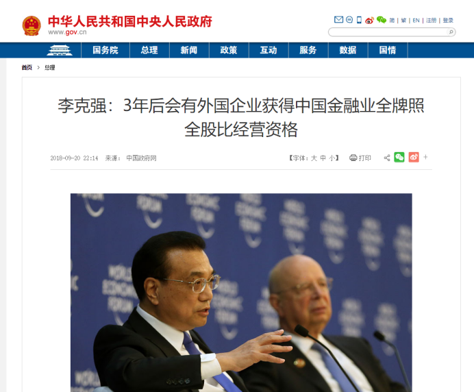 李克强：3年后会有外国企业获得中国金融业全牌照全股比经营资格